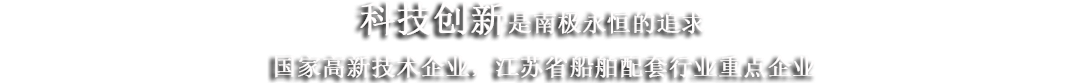 江苏南极机械有限责任公司